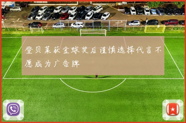 登贝莱获金球奖后谨慎选择代言不愿成为广告牌